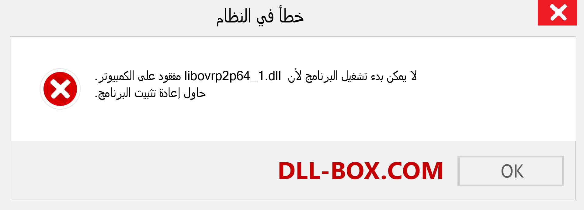 ملف libovrp2p64_1.dll مفقود ؟. التنزيل لنظام التشغيل Windows 7 و 8 و 10 - إصلاح خطأ libovrp2p64_1 dll المفقود على Windows والصور والصور