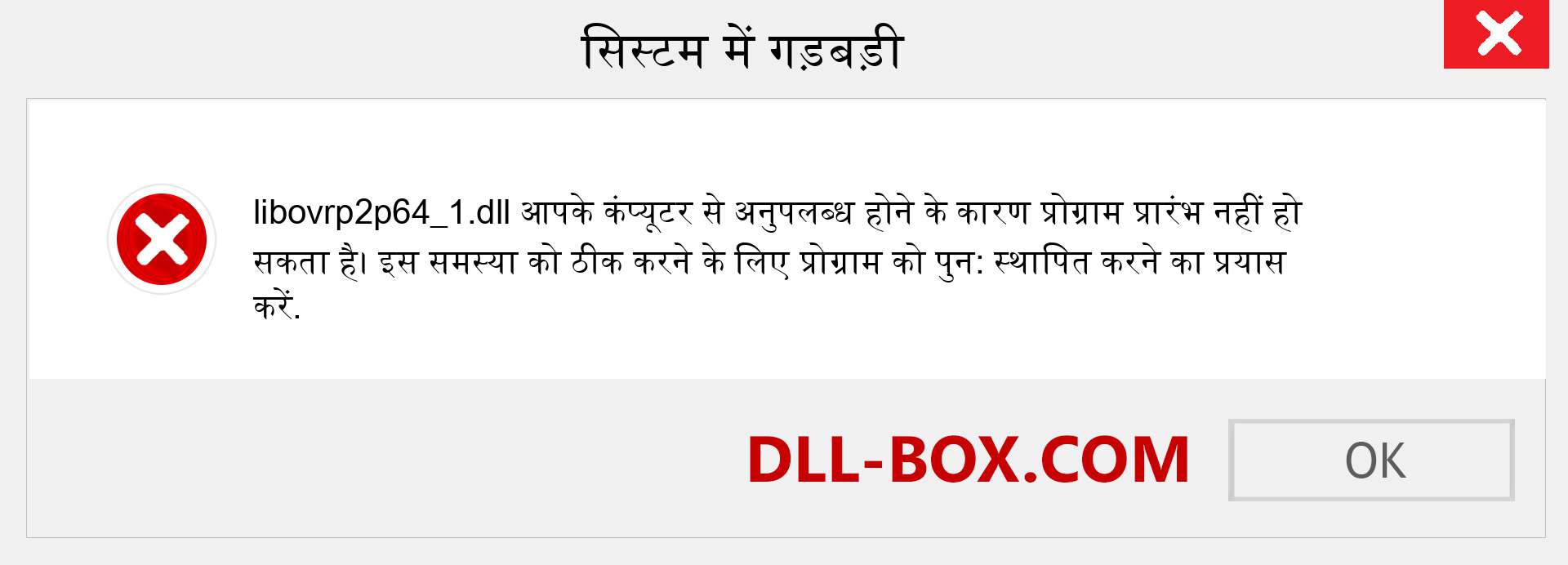 libovrp2p64_1.dll फ़ाइल गुम है?. विंडोज 7, 8, 10 के लिए डाउनलोड करें - विंडोज, फोटो, इमेज पर libovrp2p64_1 dll मिसिंग एरर को ठीक करें