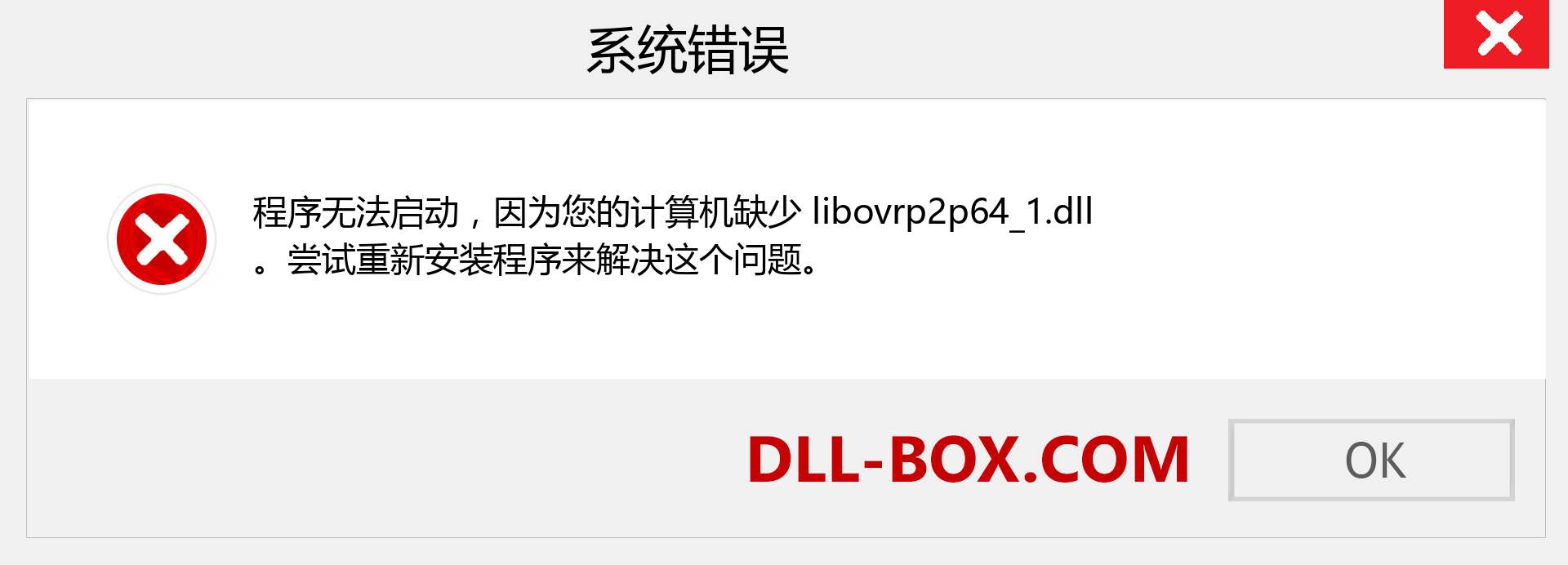 libovrp2p64_1.dll 文件丢失？。 适用于 Windows 7、8、10 的下载 - 修复 Windows、照片、图像上的 libovrp2p64_1 dll 丢失错误